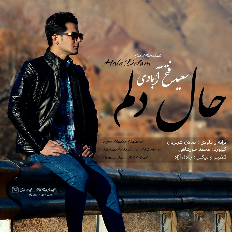دانلود آهنگ سعید فتح آبادی حال دلم